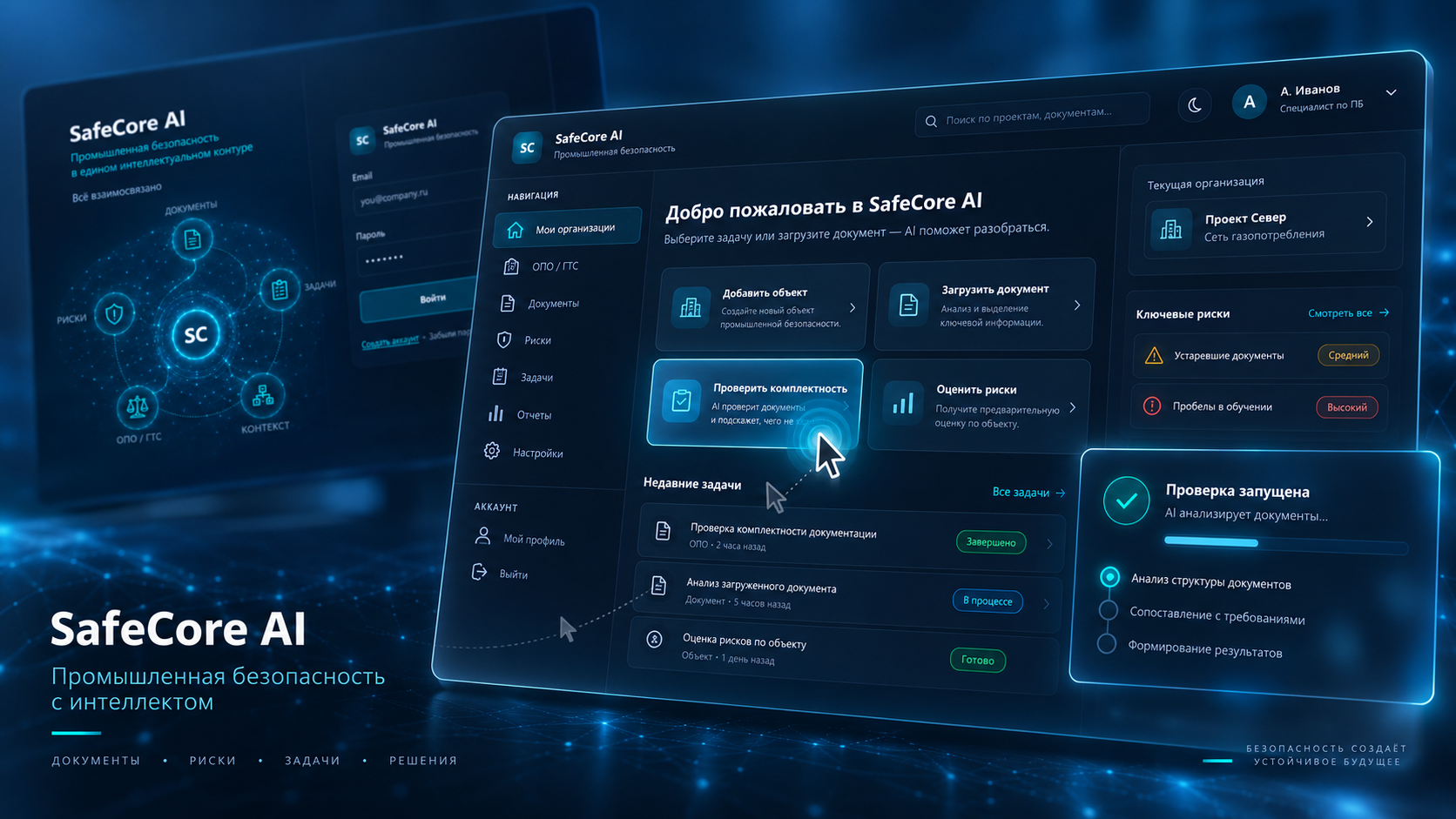 SafeCore AI — интерфейс продукта